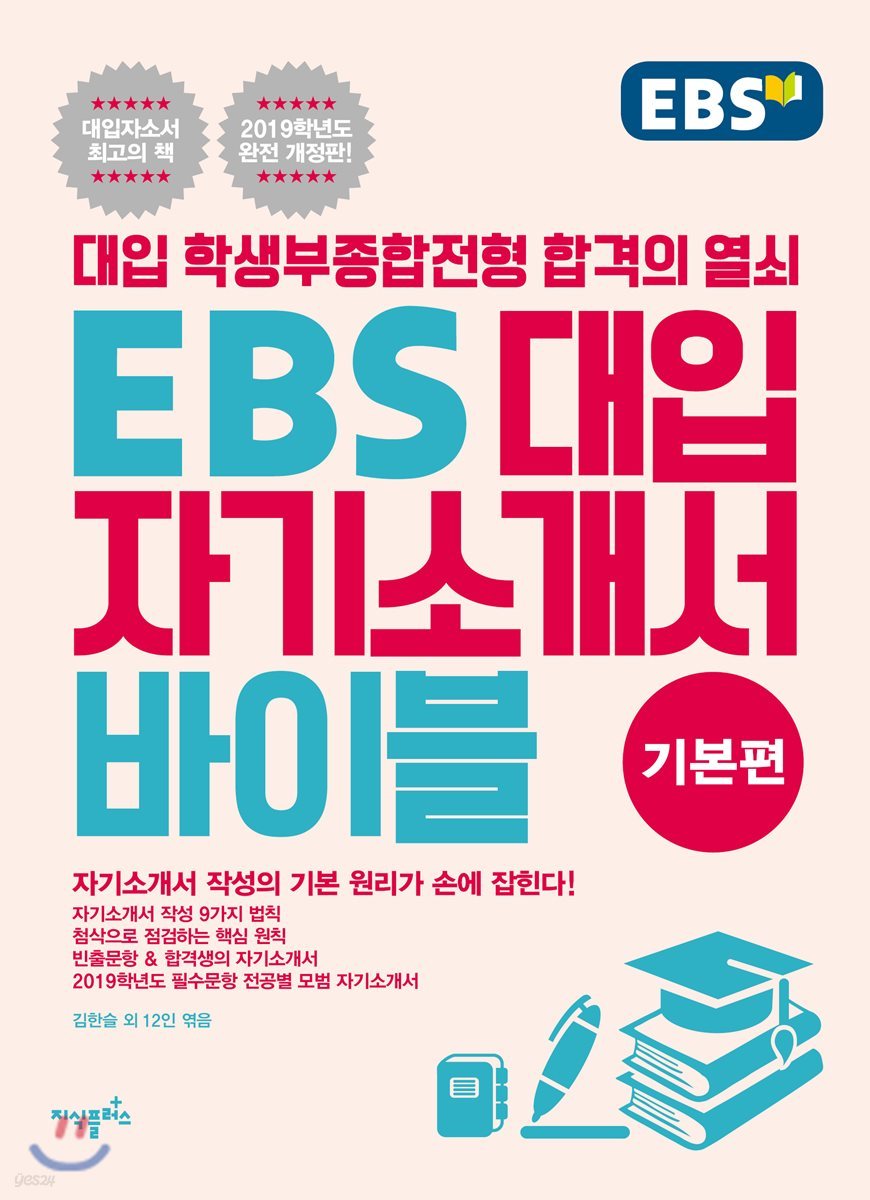 EBS 대입 자기소개서 바이블 기본편