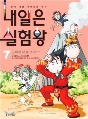 내일은 실험왕 7