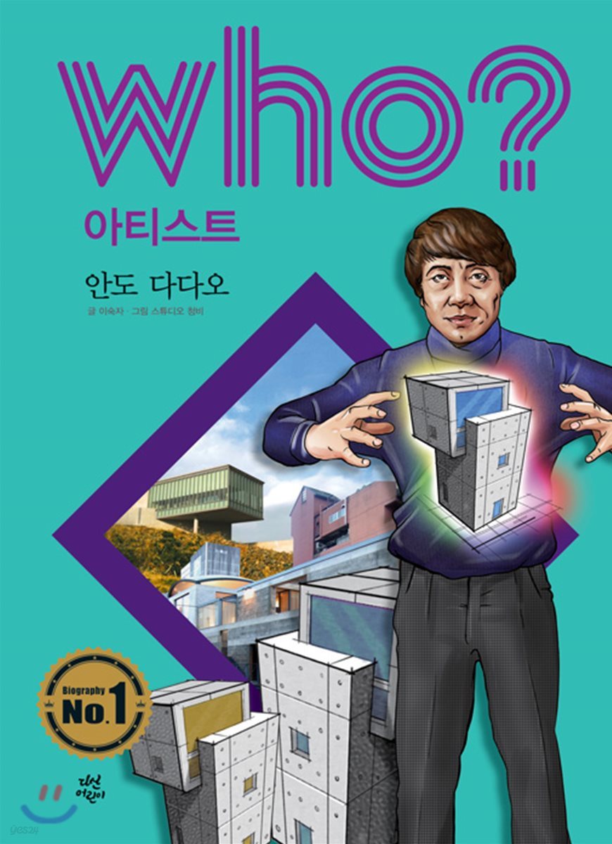 후 Who? 아티스트 안도 다다오