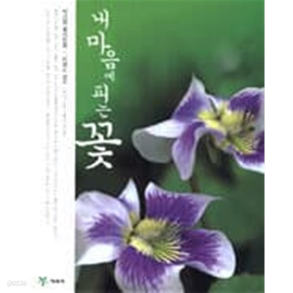 [중고샵] 내 마음에 피는 꽃 - 예스24 [중고샵]내 마음에 피는 꽃 - 예스24