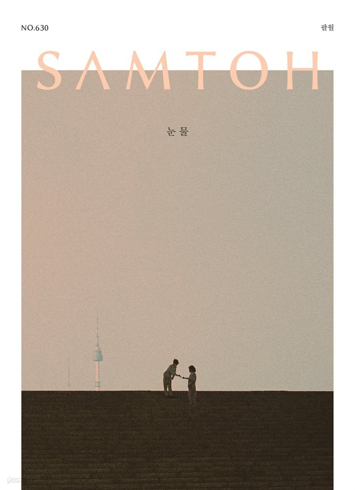 월간 샘터 2022년 08월호