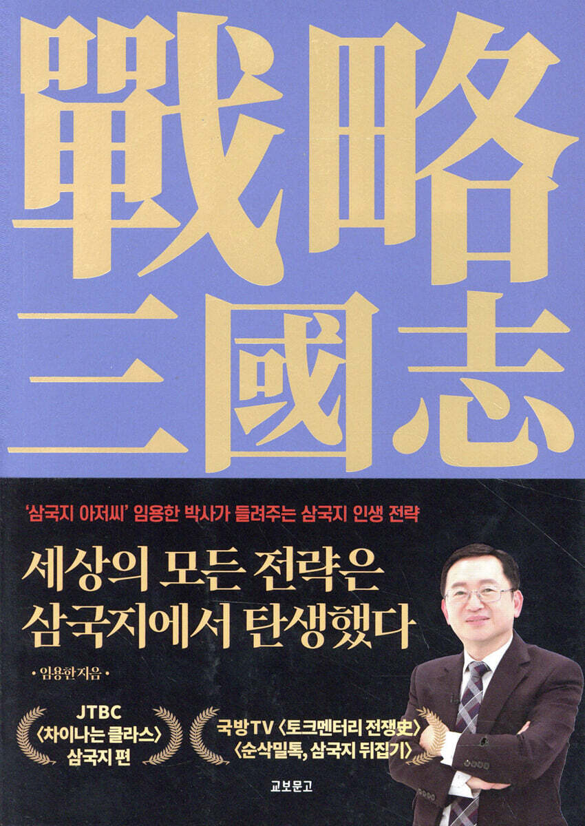 세상의 모든 전략은 삼국지에서 탄생했다