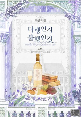 다행인지 불행인지 (특별 외전)