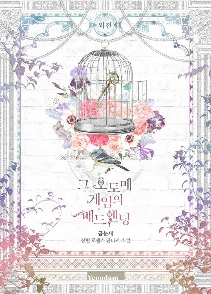 그 오토메 게임의 배드엔딩 (외전)