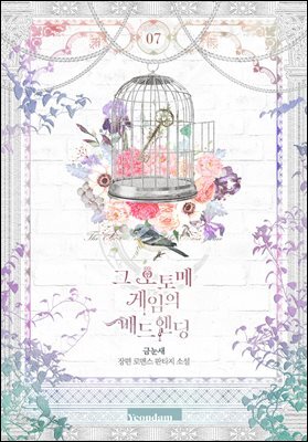 그 오토메 게임의 배드엔딩 7권 (완결)