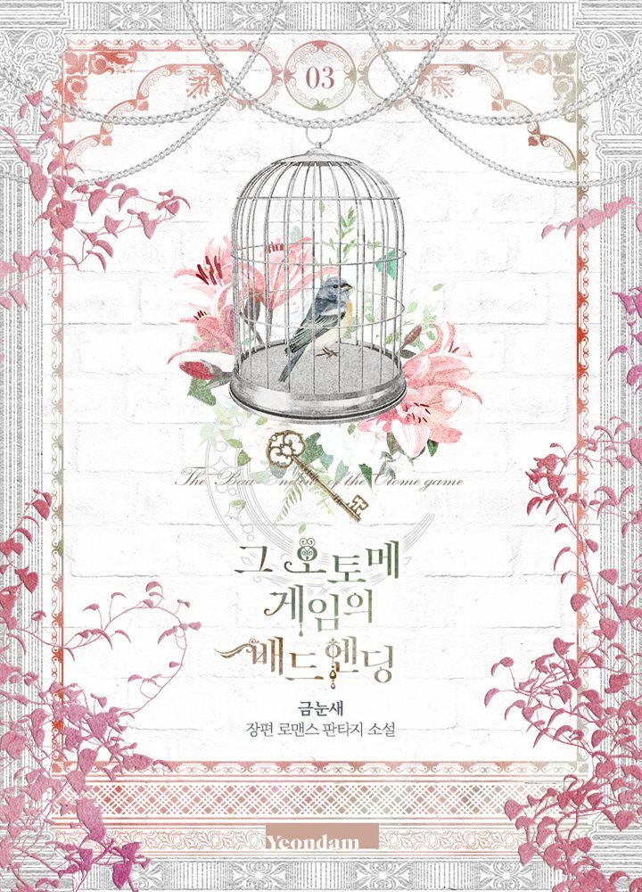 그 오토메 게임의 배드엔딩 3권