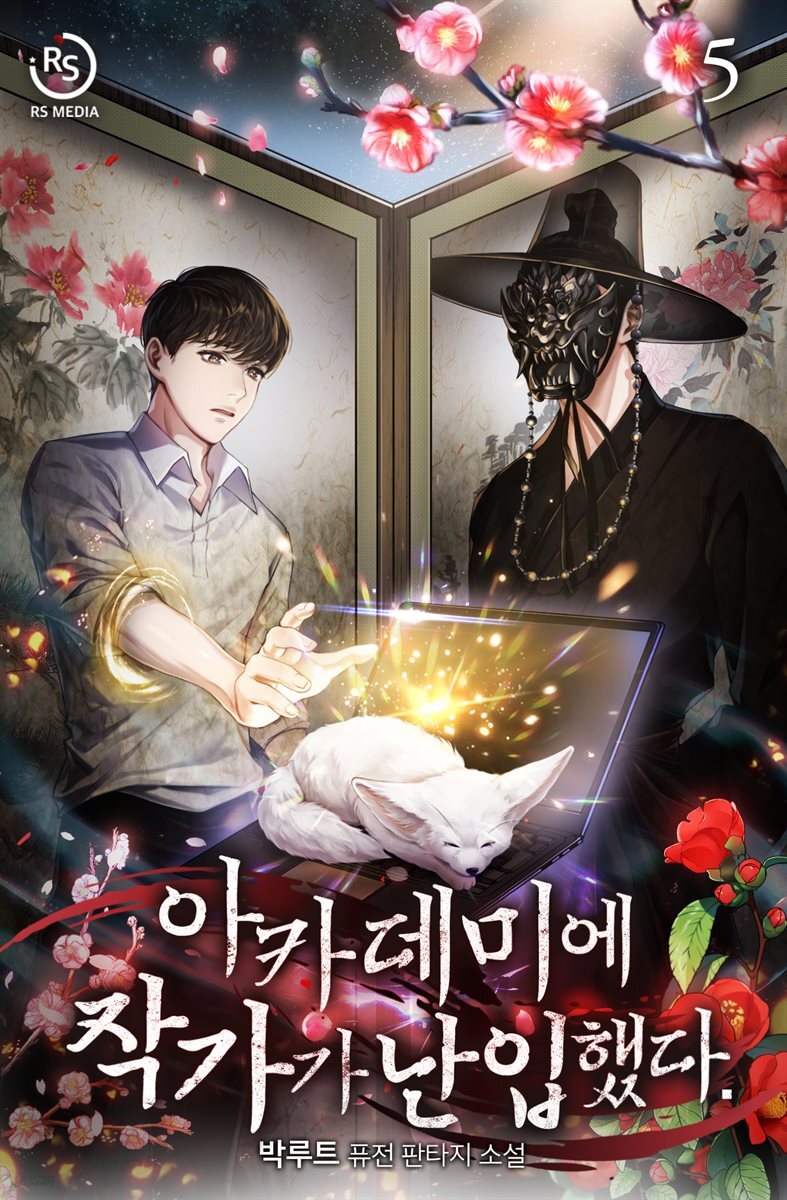 아카데미에 작가가 난입했다 5권