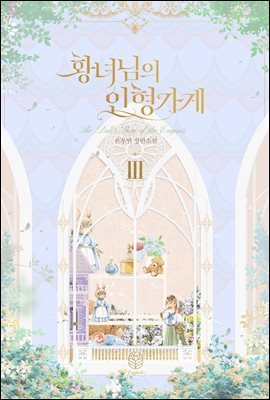 황녀님의 인형 가게 3