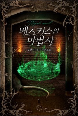 베스커스의 마법사 1권