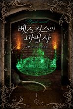 베스커스의 마법사 1권