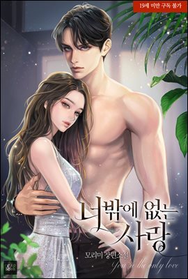 [세트] 너밖에 없는 사랑 (총3권/완결)