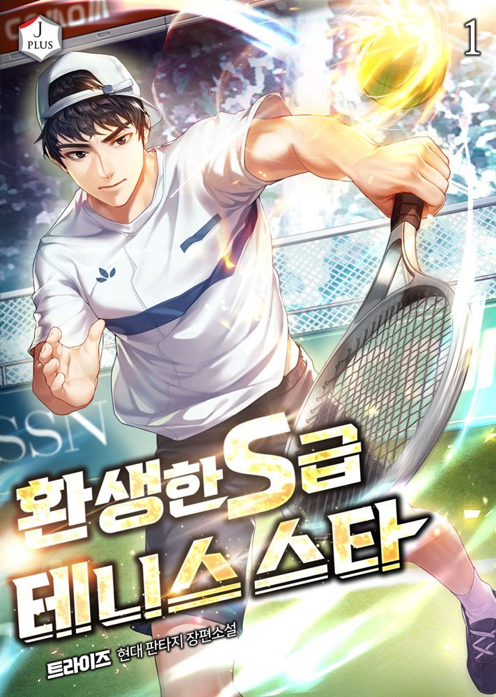[세트] 환생한 S급 테니스 스타 (총6권/완결)