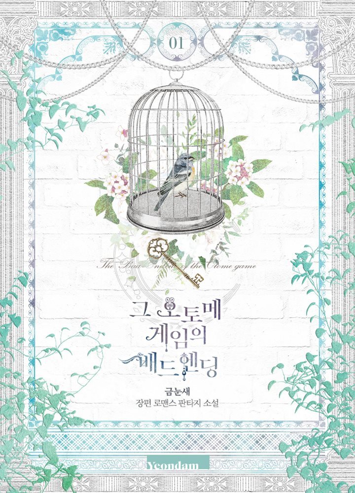 [세트] 그 오토메 게임의 배드엔딩 (총7권/완결)