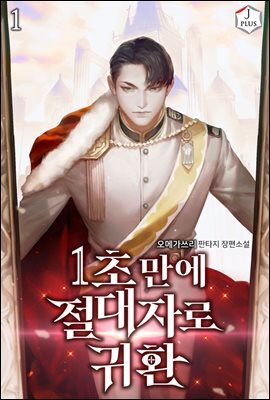 1초만에 절대자로 귀환