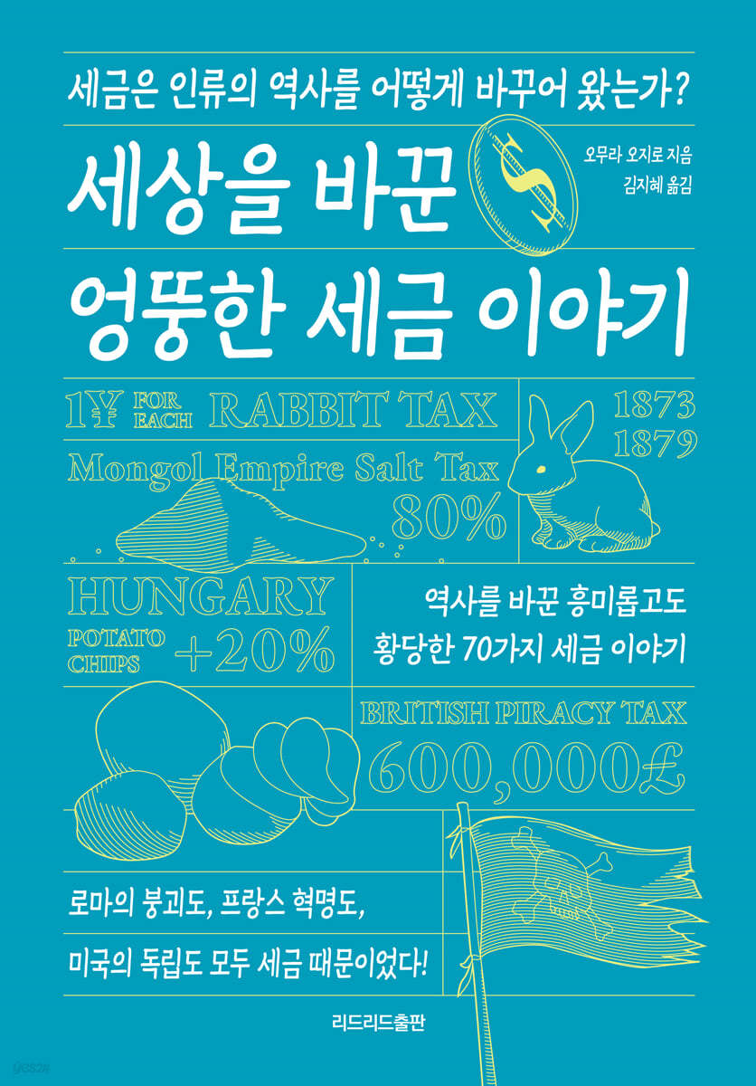 세상을 바꾼 엉뚱한 세금 이야기 | 오무라 오지로 | 리드리드출판 - 예스24