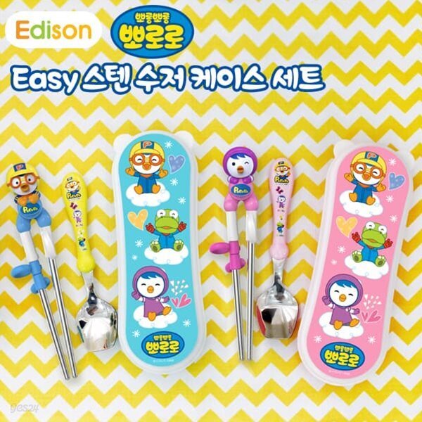 에디슨 뽀로로 패티 크롱 이지 스텐 수저 케이스세트