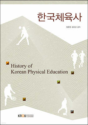 한국 체육사