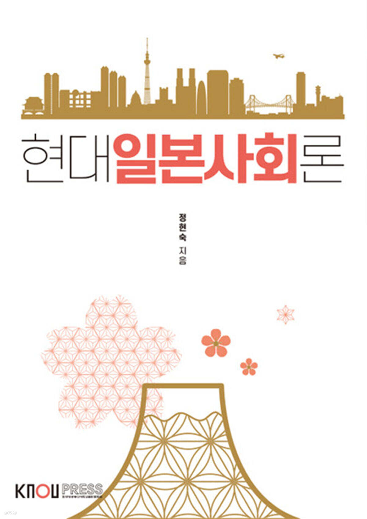 현대일본사회론