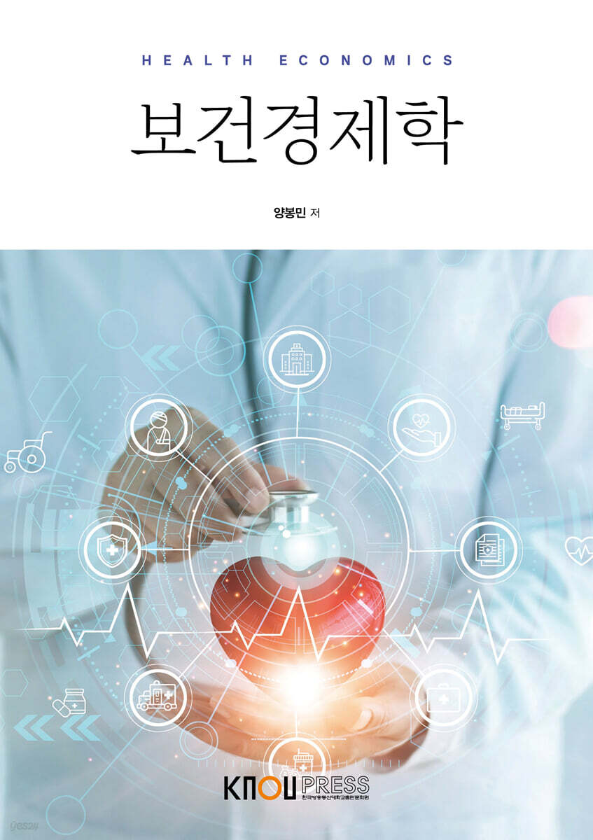 보건경제학