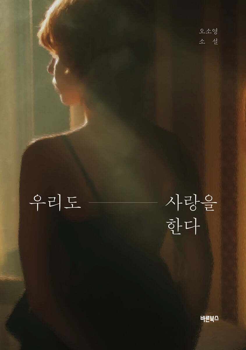 우리도 사랑을 한다