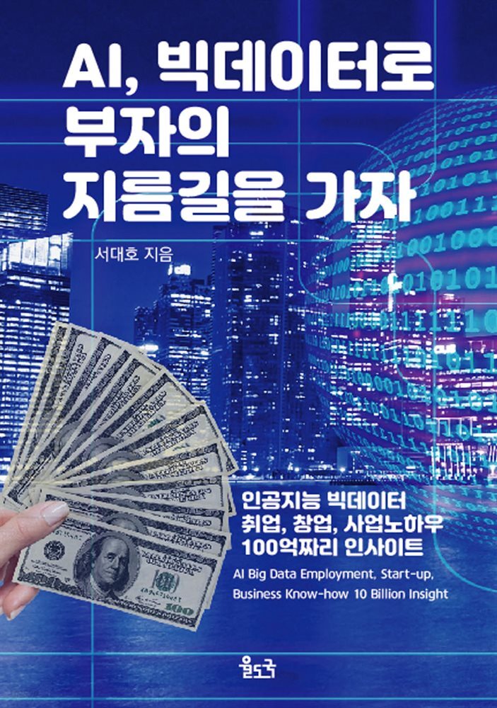 AI, 빅데이터로 부자의 지름길을 가자