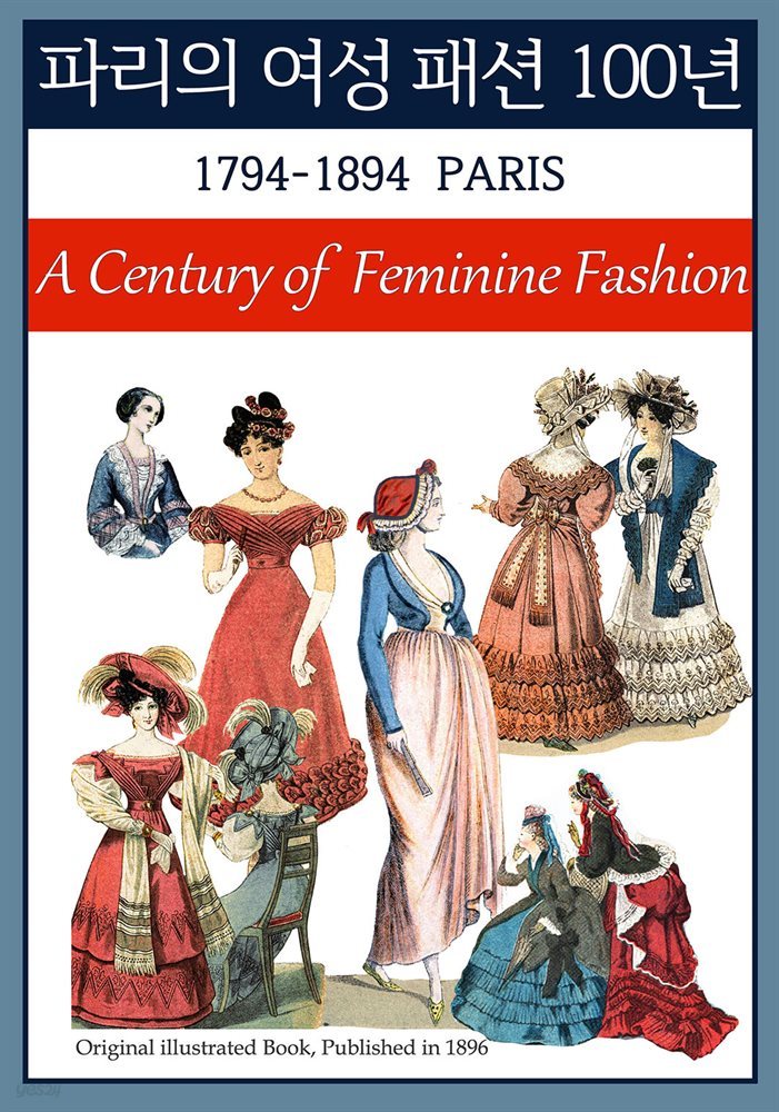 파리의 여성 패션 100년 (1794-1894)
