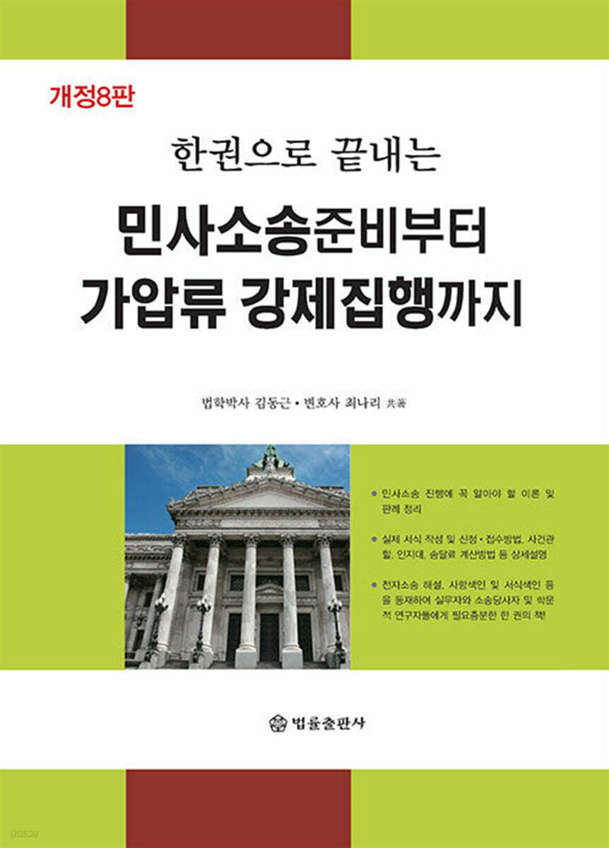 민사소송준비부터 가압류 강제집행까지