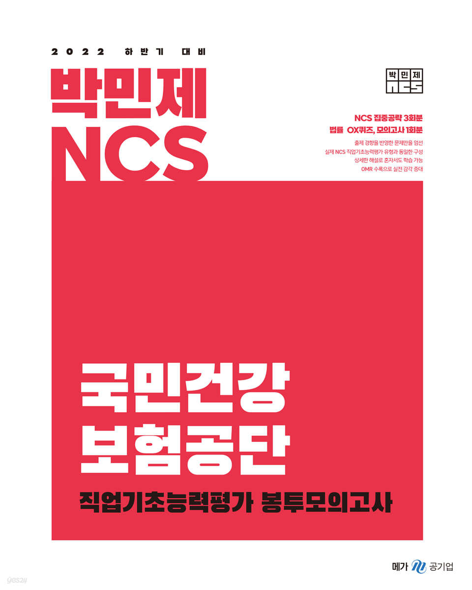 2022 하반기 대비 박민제 NCS 국민건강 보험공단 직업기초능력평가 봉투모의고사