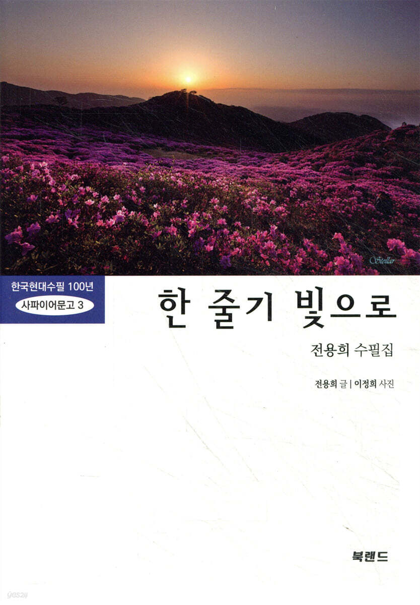 한 줄기 빛으로