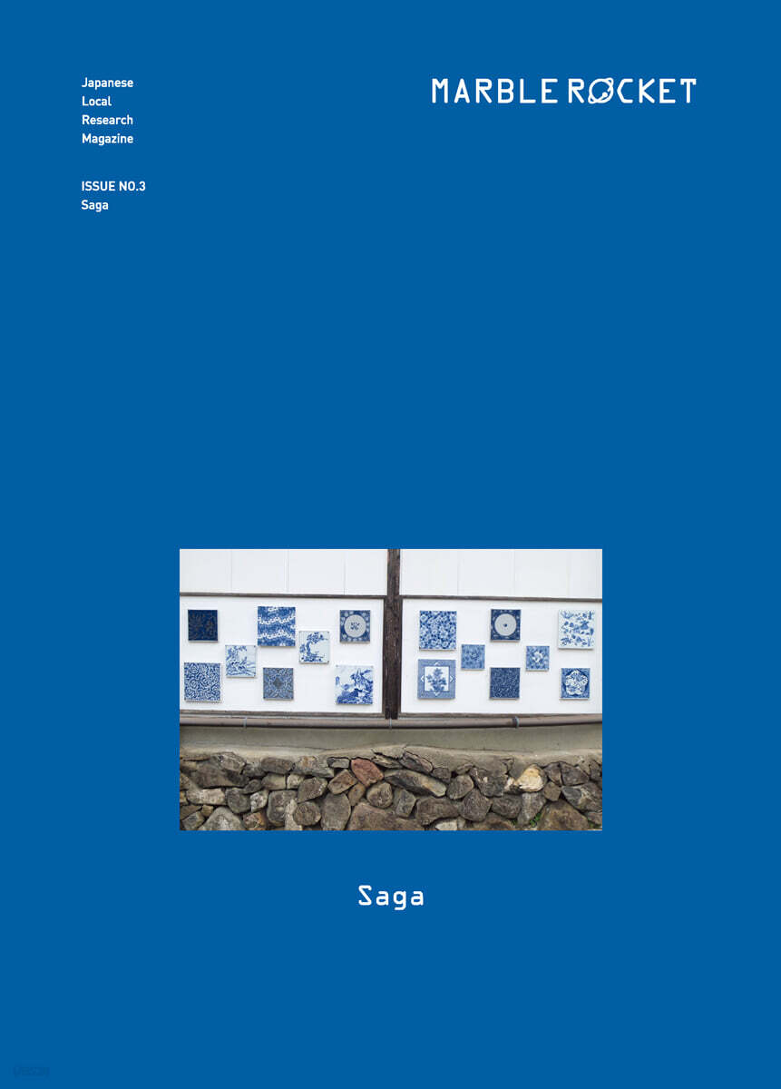 마블로켓매거진 MARBLE ROCKET : Saga