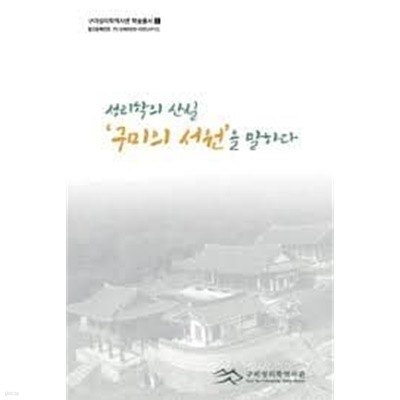 성리학의 산실 '구미의 서원'을 말하다 (구미성리학역사관 학술총서 1)