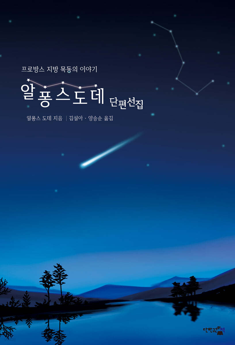 알퐁스 도데 단편선집