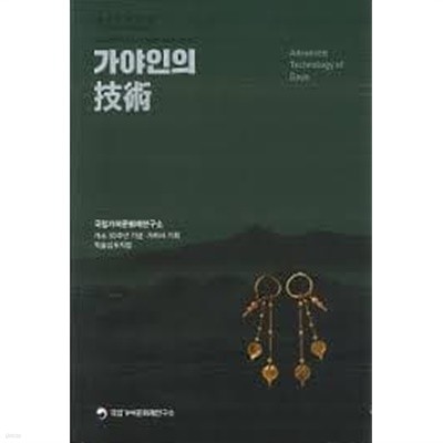 가야인의 기술: 개소 30주년 기념.가야사 기획 학술심포지엄 (국립가야문화재연구소 락술연수총서 제90집)