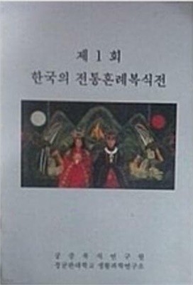 제 1회 한국의 전통혼례복식전