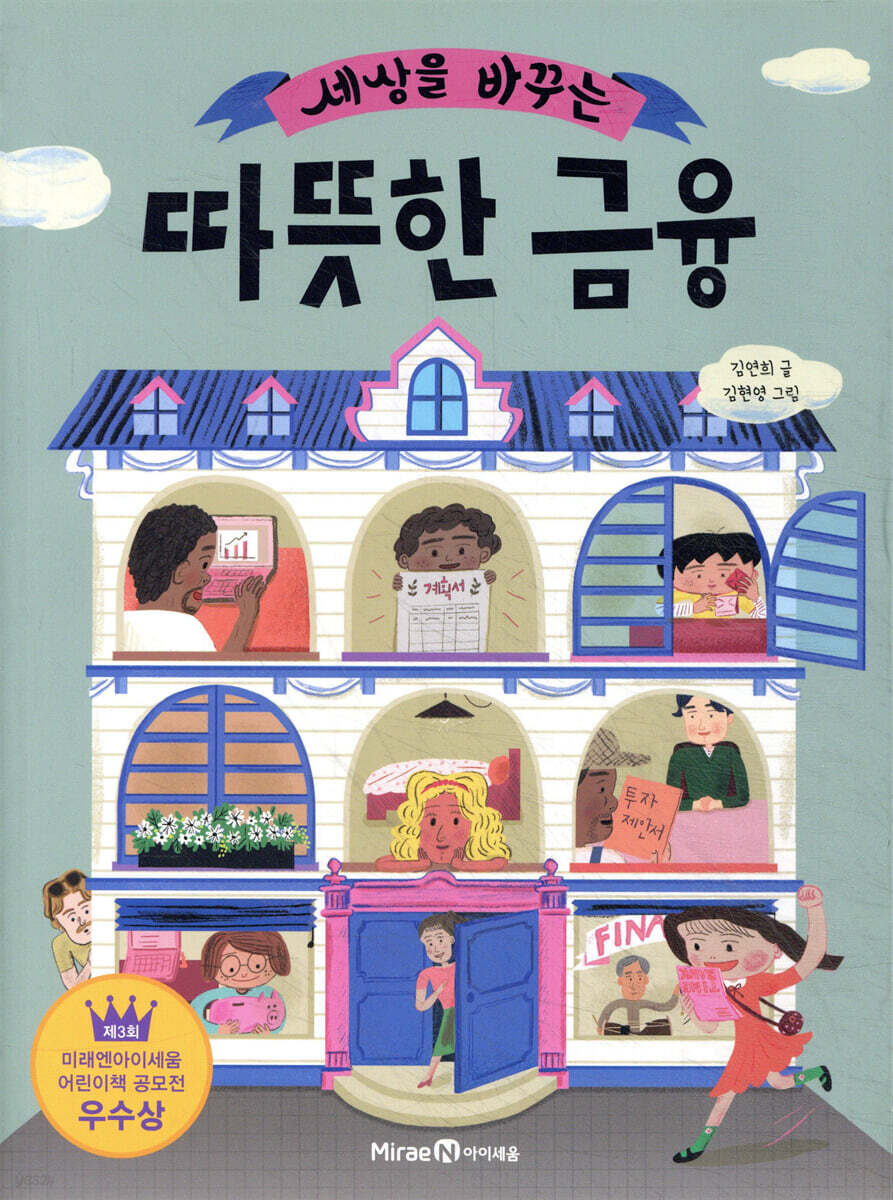세상을 바꾸는 따뜻한 금융