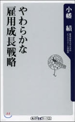 やわらかな雇用成長戰略