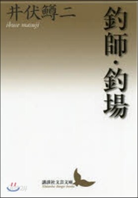 釣師.釣場