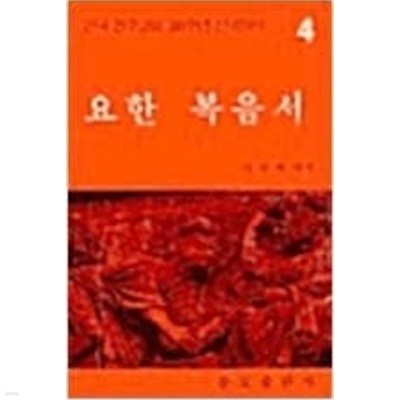 요한 복음서 - 한국 천주교회 200주년 신약성서 4