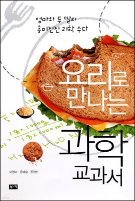 요리로 만나는 과학 교과서