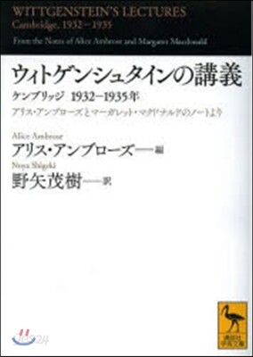 ウィトゲンシュタインの講義 ケンブリッジ