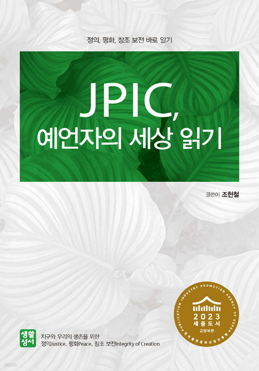 JPIC, 예언자의 세상 읽기