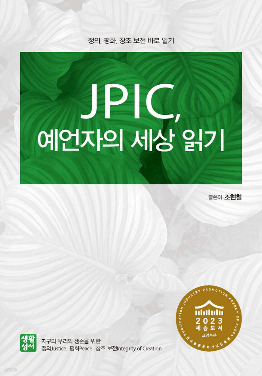 JPIC, 예언자의 세상 읽기
