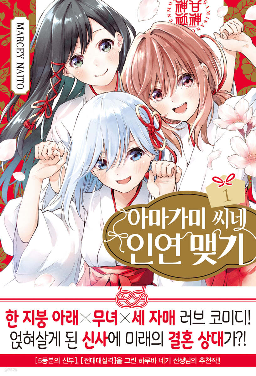 아마가미 씨네 인연 맺기 1