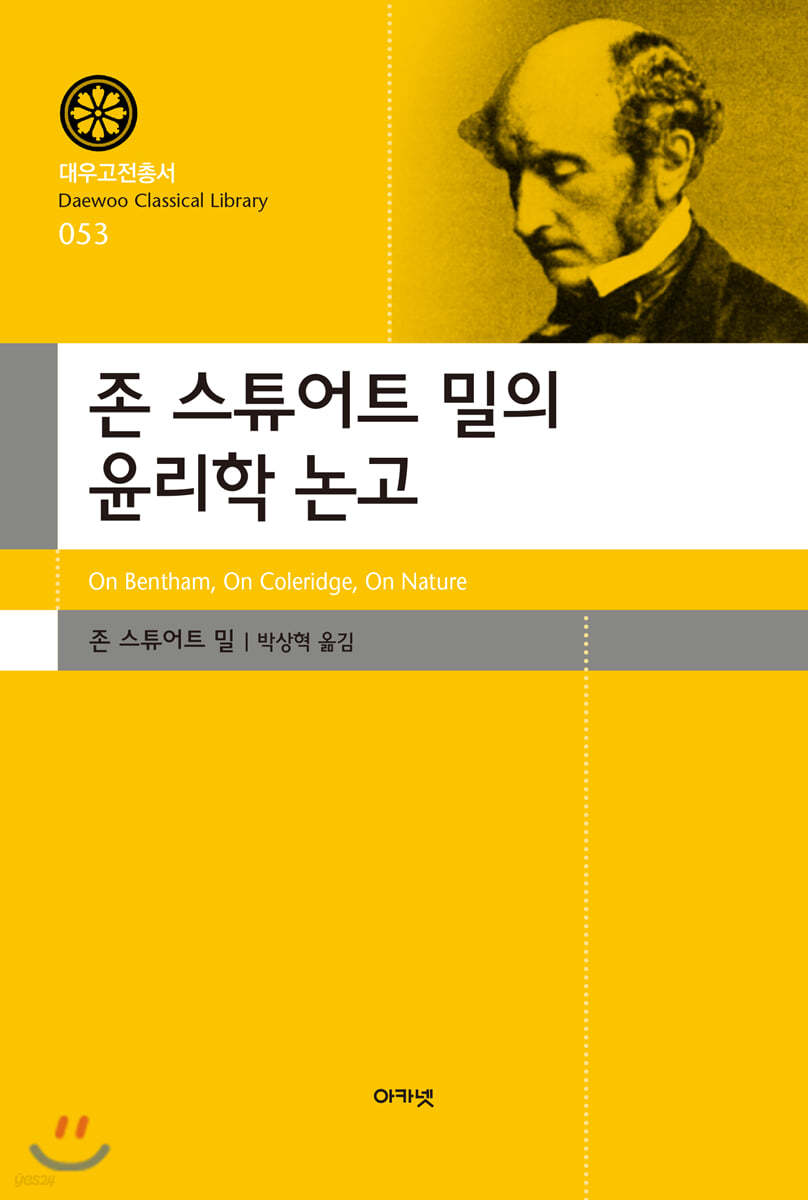 존 스튜어트 밀의 윤리학 논고(대우고전총서 053)