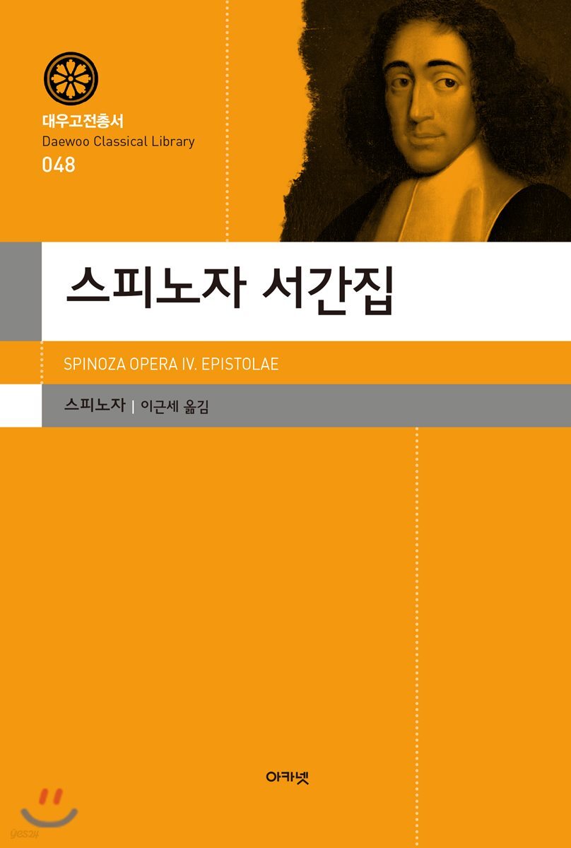 스피노자 서간집(대우고전총서 048)