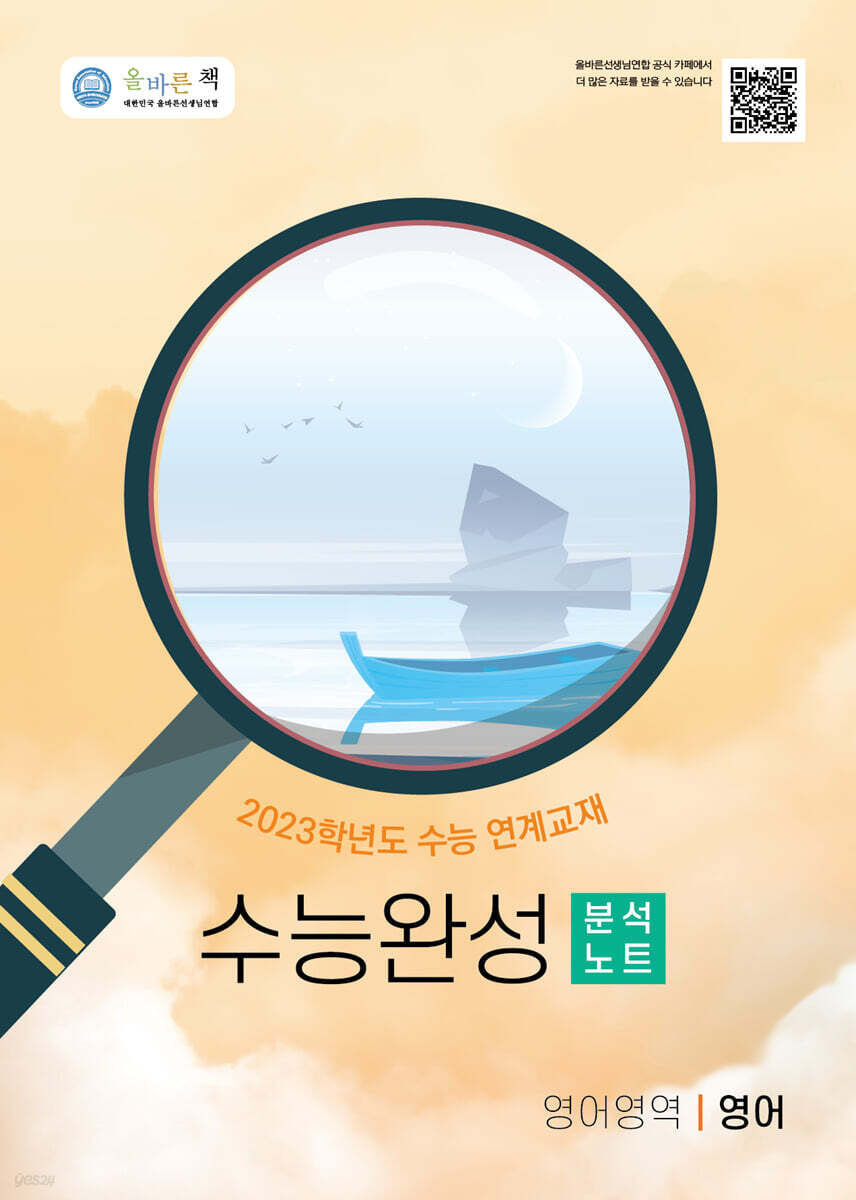 올바른책 분석노트: 2023 수능완성 영어