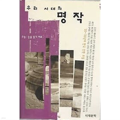 수능 논술 읽기 자료 우리 시대의 명작 - 20~50년대 한국 단편 소설
