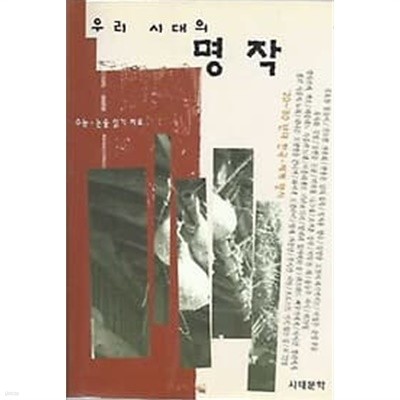 수능 논술 읽기 자료 우리 시대의 명작 - 20~80년대 한국 세계 명시