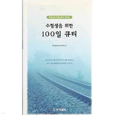 수험생을 위한 100일 큐티