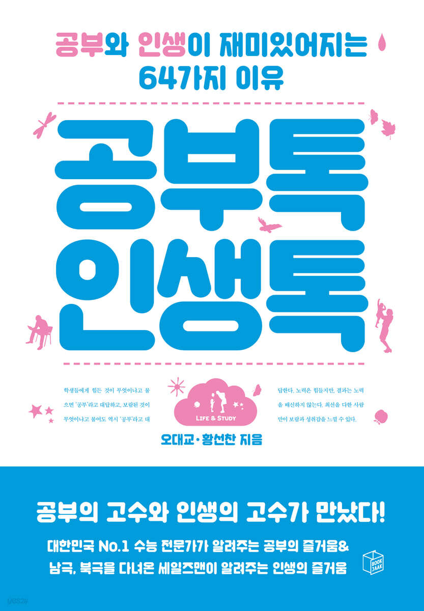 공부톡 인생톡